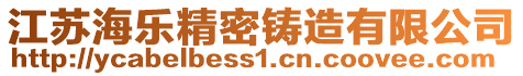 江蘇海樂精密鑄造有限公司