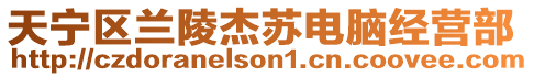 天寧區(qū)蘭陵杰蘇電腦經(jīng)營(yíng)部