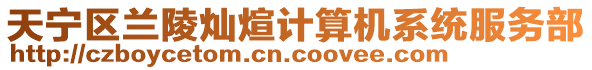 天寧區(qū)蘭陵?duì)N煊計(jì)算機(jī)系統(tǒng)服務(wù)部