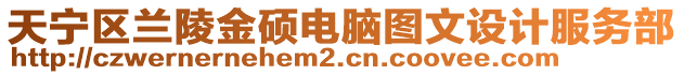 天寧區(qū)蘭陵金碩電腦圖文設(shè)計(jì)服務(wù)部