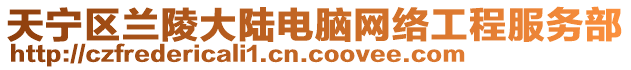 天宁区兰陵大陆电脑网络工程服务部