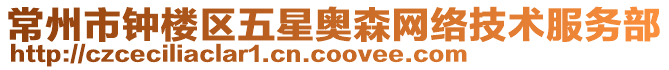 常州市鐘樓區五星奧森網絡技術服務部