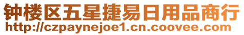 鐘樓區(qū)五星捷易日用品商行