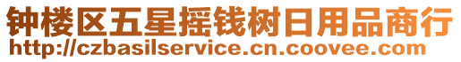 鐘樓區(qū)五星搖錢樹日用品商行