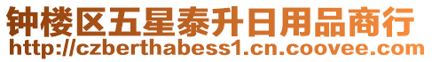 鐘樓區(qū)五星泰升日用品商行