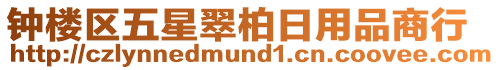 鐘樓區(qū)五星翠柏日用品商行