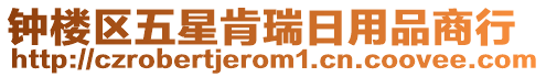 鐘樓區(qū)五星肯瑞日用品商行