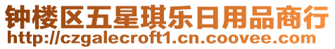 鐘樓區(qū)五星琪樂日用品商行