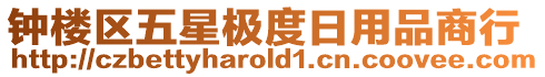 鐘樓區(qū)五星極度日用品商行