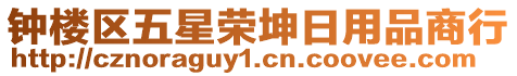 鐘樓區(qū)五星榮坤日用品商行