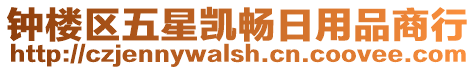 鐘樓區(qū)五星凱暢日用品商行