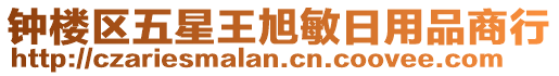 鐘樓區(qū)五星王旭敏日用品商行