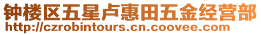 鐘樓區(qū)五星盧惠田五金經(jīng)營(yíng)部