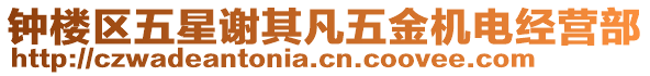 鐘樓區(qū)五星謝其凡五金機電經(jīng)營部