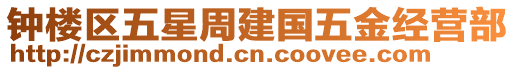 鐘樓區(qū)五星周建國(guó)五金經(jīng)營(yíng)部