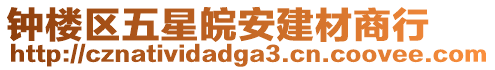 鐘樓區(qū)五星皖安建材商行