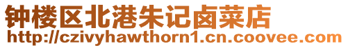 鐘樓區北港朱記鹵菜店