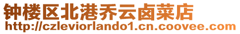 鐘樓區北港喬云鹵菜店
