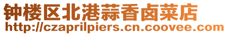 鐘樓區(qū)北港蒜香鹵菜店