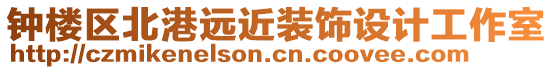 鐘樓區(qū)北港遠(yuǎn)近裝飾設(shè)計(jì)工作室