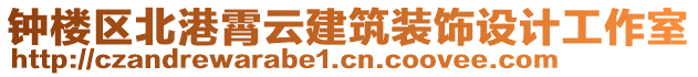 鐘樓區(qū)北港霄云建筑裝飾設計工作室