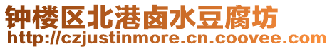 鐘樓區北港鹵水豆腐坊