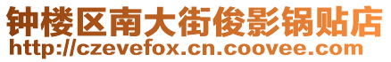 鐘樓區南大街俊影鍋貼店