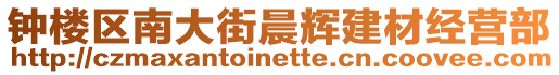 鐘樓區南大街晨輝建材經營部