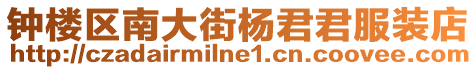 鐘樓區(qū)南大街楊君君服裝店