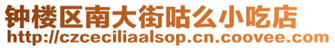 鐘樓區南大街咕么小吃店