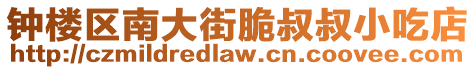 鐘樓區(qū)南大街脆叔叔小吃店