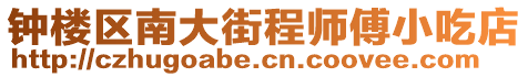 鐘樓區南大街程師傅小吃店