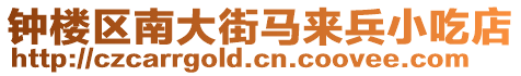 鐘樓區南大街馬來兵小吃店