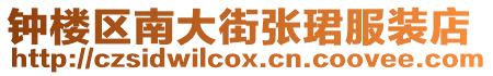 鐘樓區南大街張珺服裝店