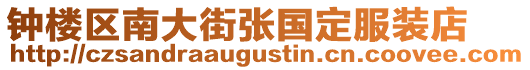鐘樓區南大街張國定服裝店