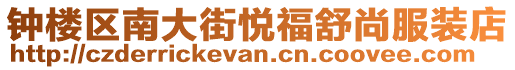 鐘樓區(qū)南大街悅福舒尚服裝店