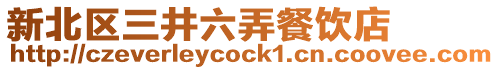 新北區三井六弄餐飲店