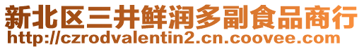 新北區(qū)三井鮮潤多副食品商行