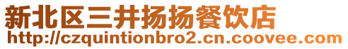 新北區(qū)三井揚(yáng)揚(yáng)餐飲店