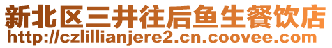 新北區(qū)三井往后魚生餐飲店