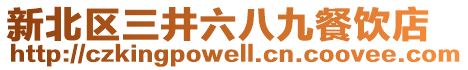 新北區(qū)三井六八九餐飲店