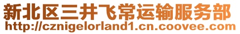 新北區(qū)三井飛常運(yùn)輸服務(wù)部