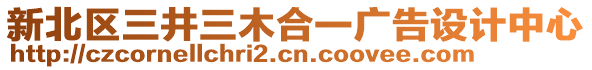 新北區(qū)三井三木合一廣告設計中心