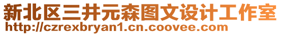 新北區(qū)三井元森圖文設(shè)計(jì)工作室