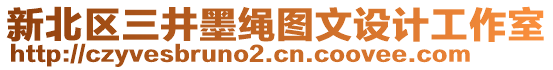 新北區(qū)三井墨繩圖文設計工作室