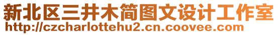 新北區(qū)三井木簡圖文設計工作室