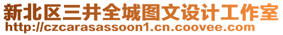 新北區(qū)三井全城圖文設(shè)計(jì)工作室