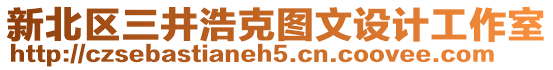 新北區(qū)三井浩克圖文設(shè)計工作室