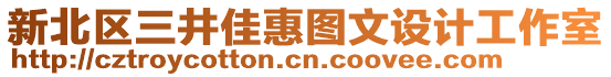 新北區(qū)三井佳惠圖文設(shè)計(jì)工作室