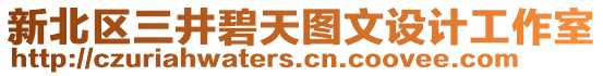 新北區(qū)三井碧天圖文設(shè)計(jì)工作室